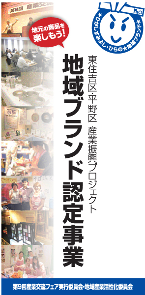 地域ブランド認定事業